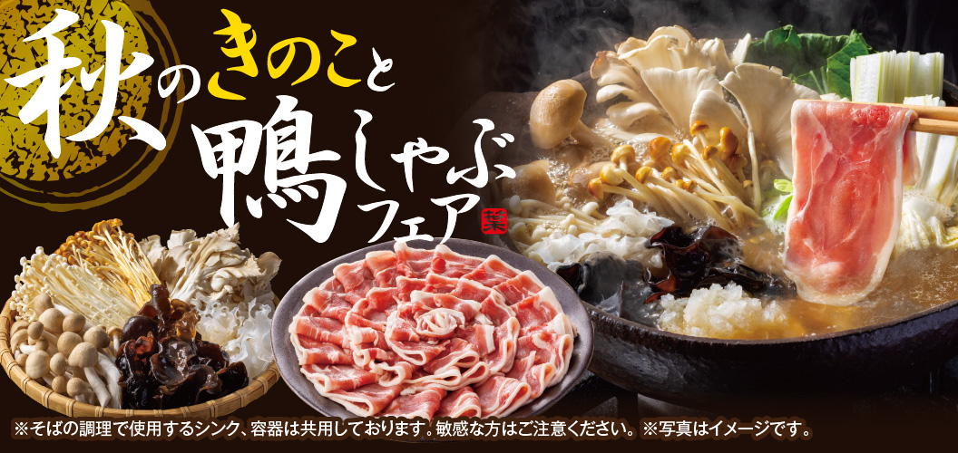 秋のきのこと鴨しゃぶフェア