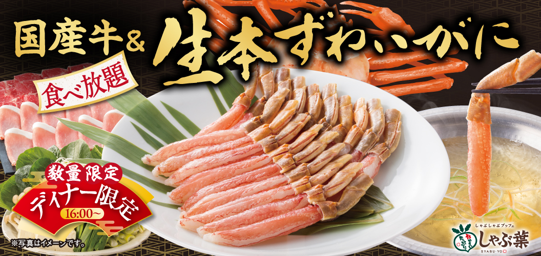 生本ずわいかに