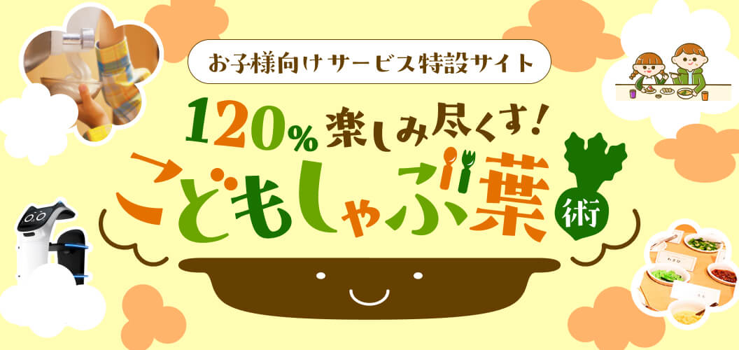 こどもしゃぶ葉術