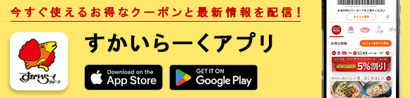 すかいらーくアプリのダウンロード
