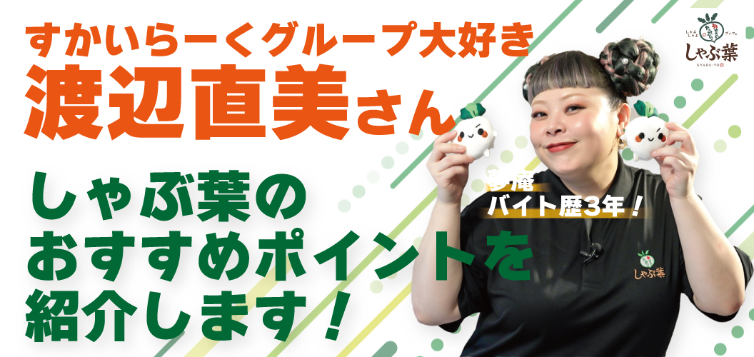 介绍涮乃叶（しゃぶ葉）的推荐产品！