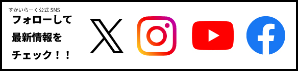 ソーシャルメディア公式アカウント一覧