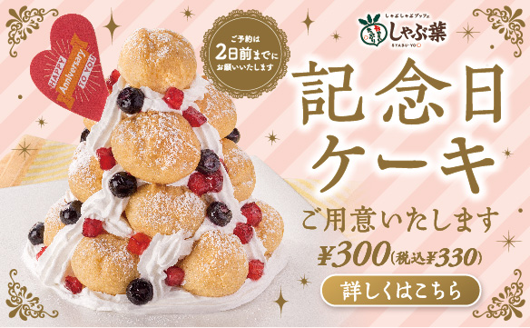 アニバーサリーケーキ