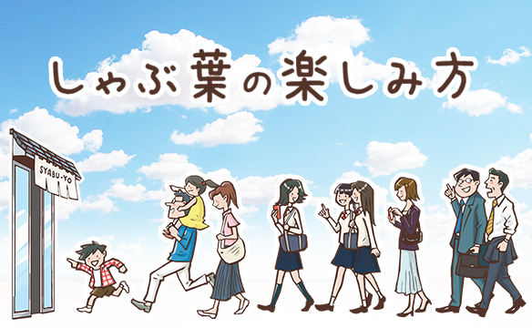 しゃぶ葉の楽しみ方