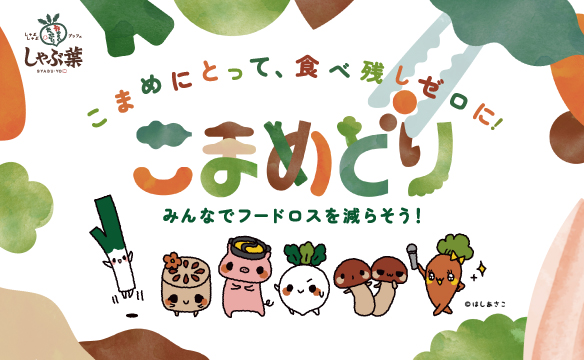 こまめどりプロジェクト