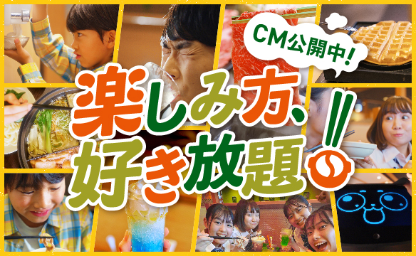 CM公開中!楽しみ方、好き放題!