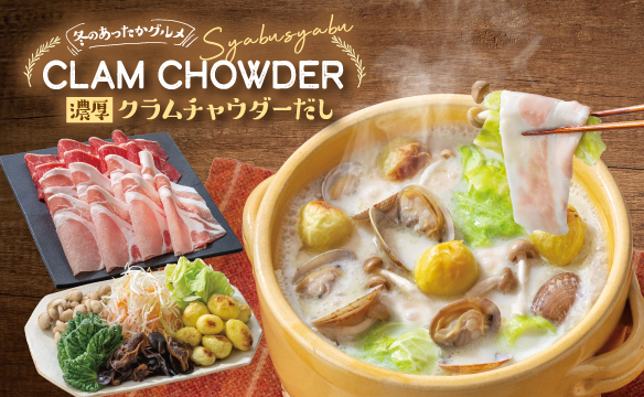 濃厚クラムチャウダーだし