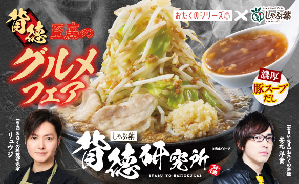 背徳 至高のグルメフェア