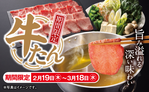 期間限定　牛たん