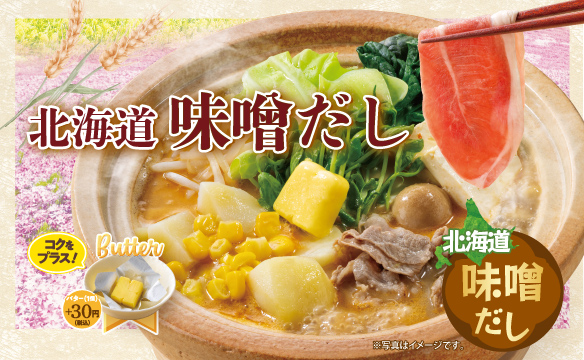 北海道 味噌だし