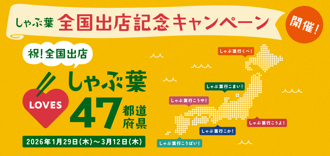全国出店記念キャンペーン