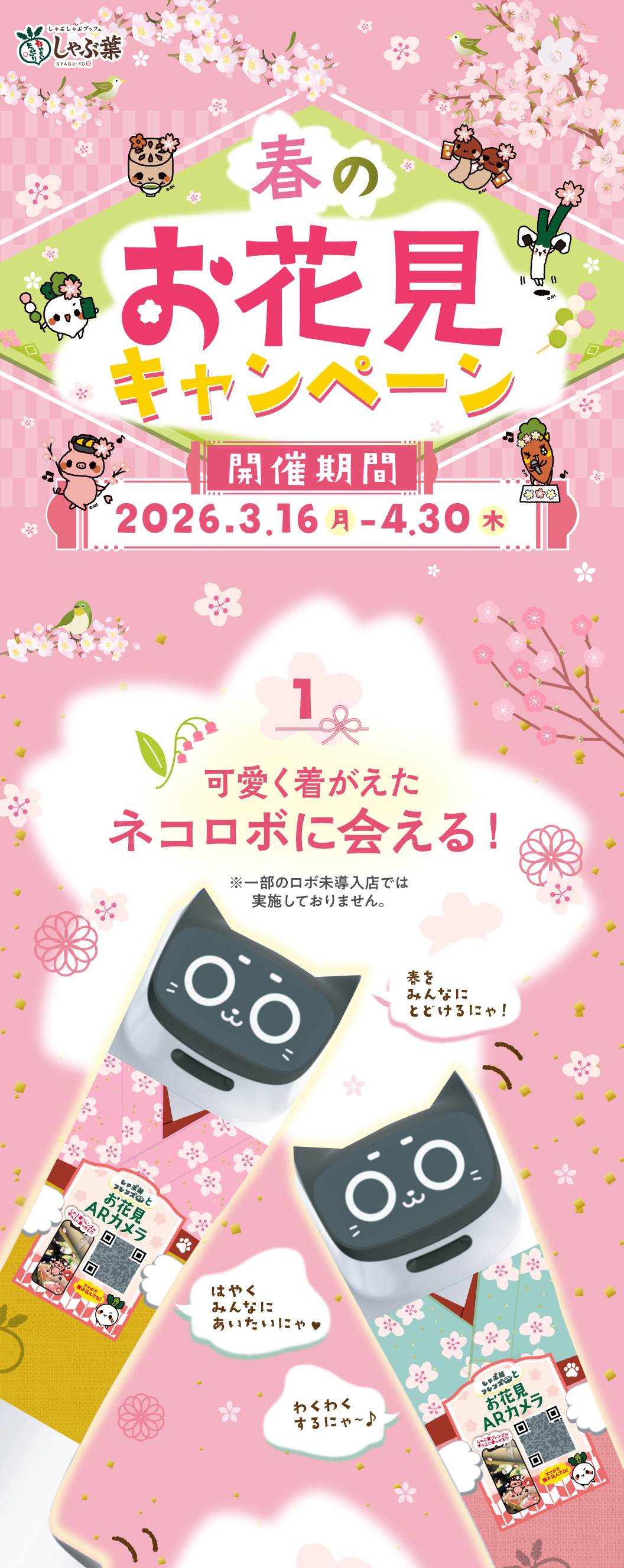 春のお花見キャンペーン