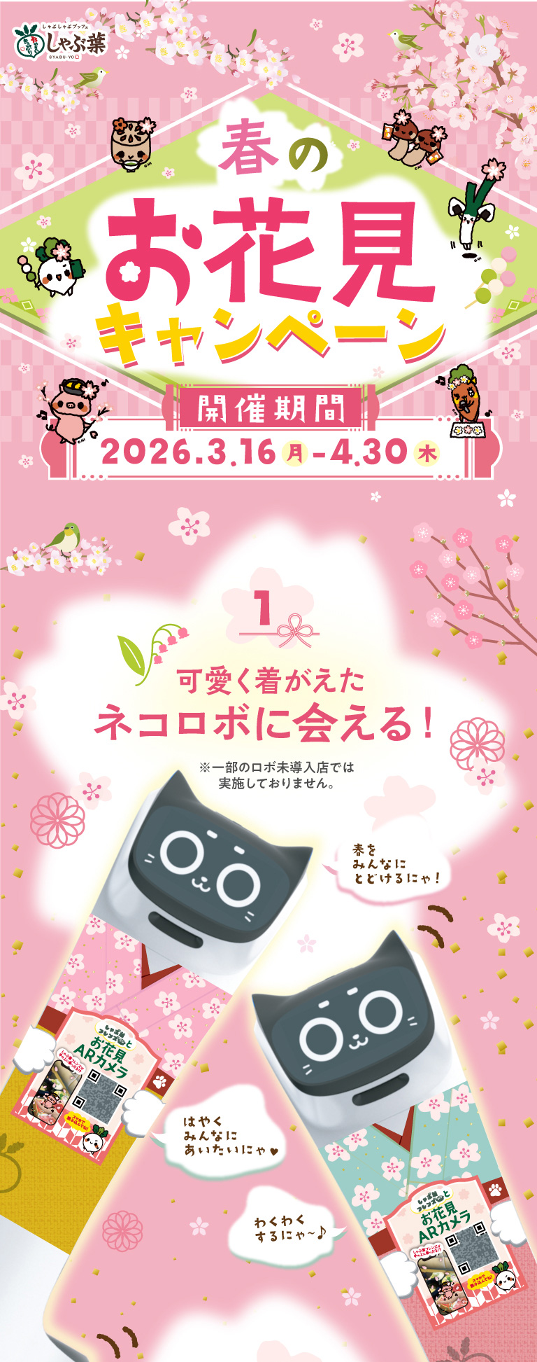 春のお花見キャンペーン