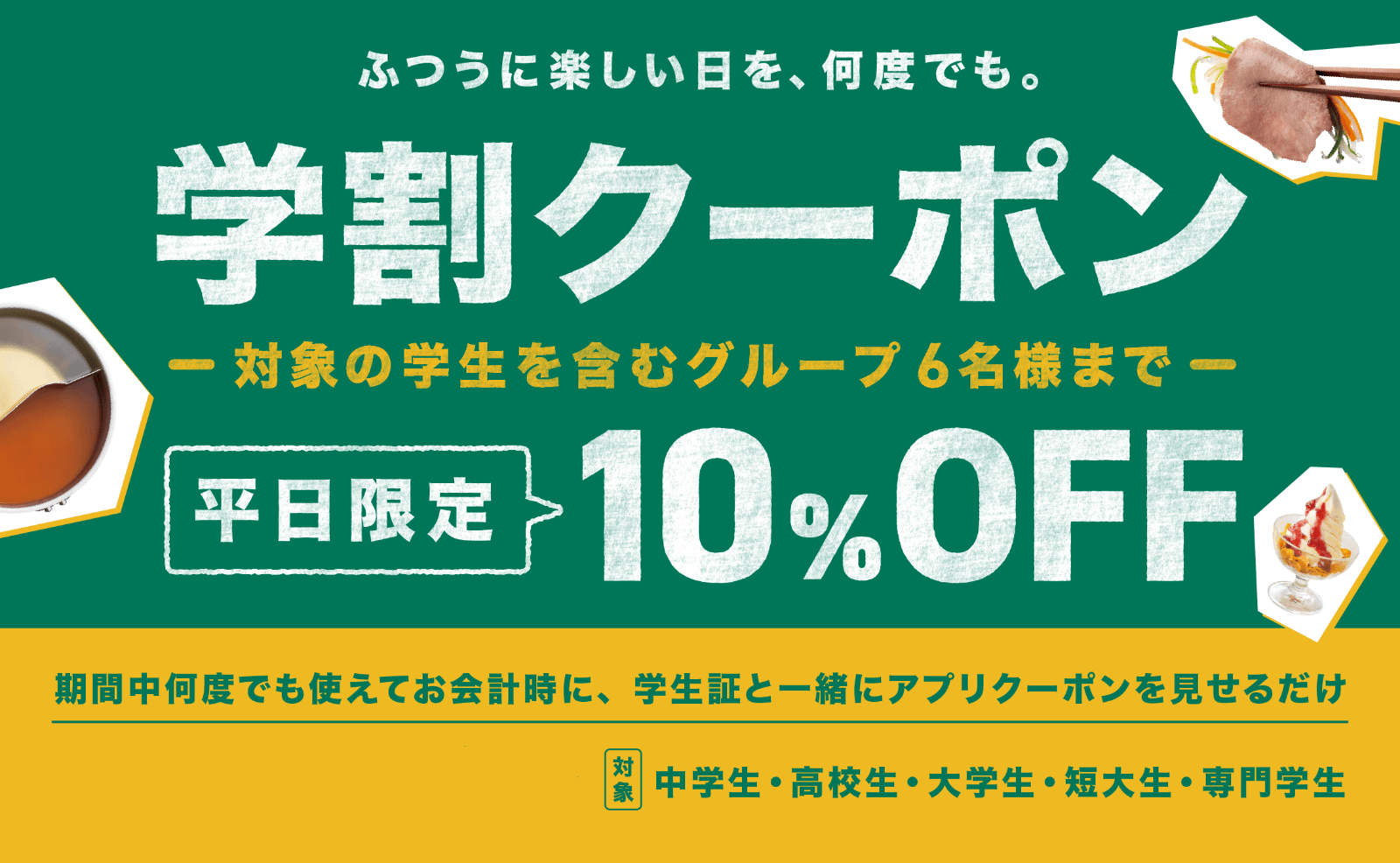 学割クーポン