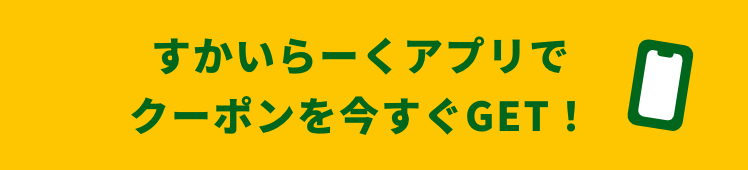 すかいらーくアプリでクーポンを今すぐGET！