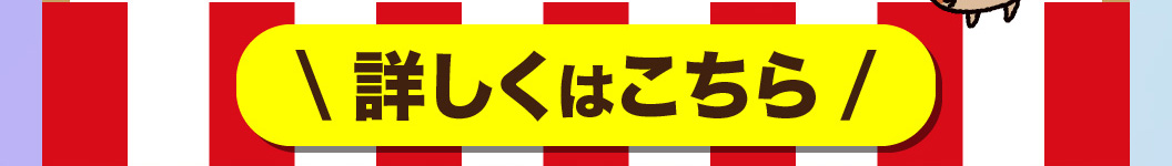縁日くじキャンペーン