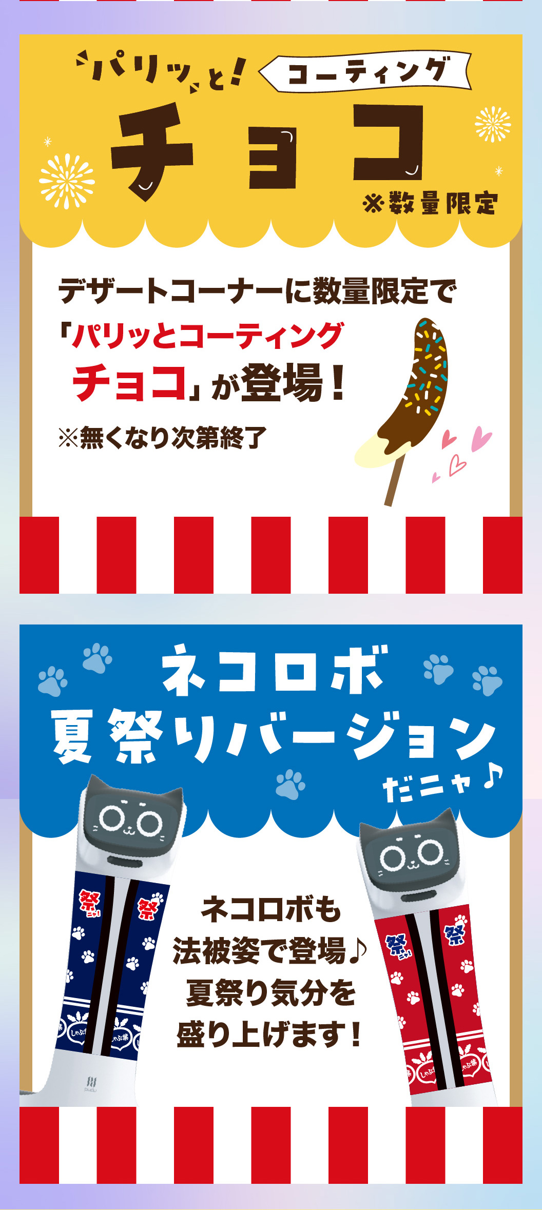可愛く着がえたネコロボに会えるよ！