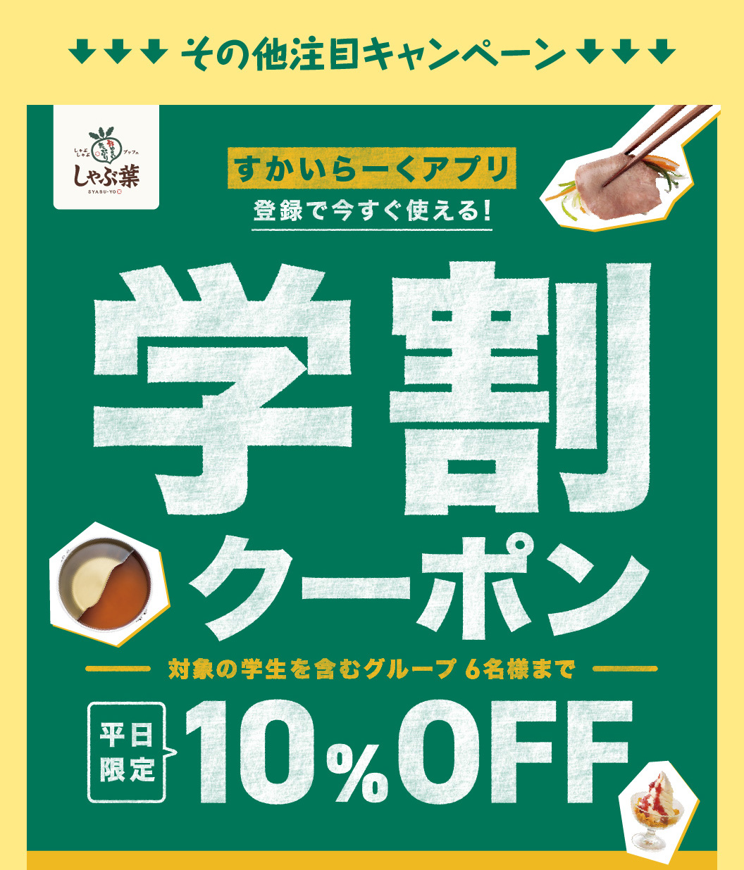 学割クーポン