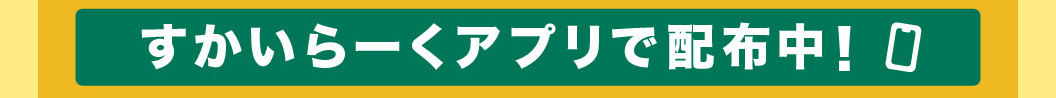 すかいらーくアプリ