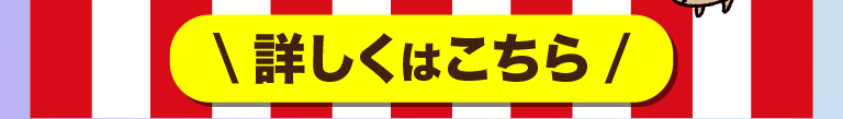 縁日くじキャンペーン