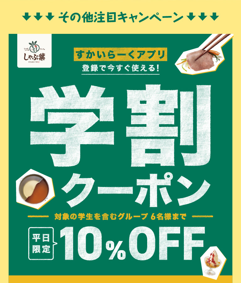 学割クーポン