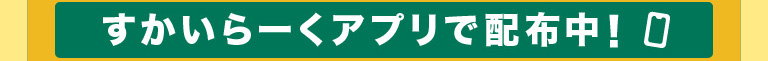 すかいらーくあぷり