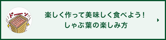 Let's make it fun and eat delicious! Syabuyo（しゃぶ葉） How to enjoy