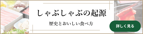 しゃぶしゃぶの起源