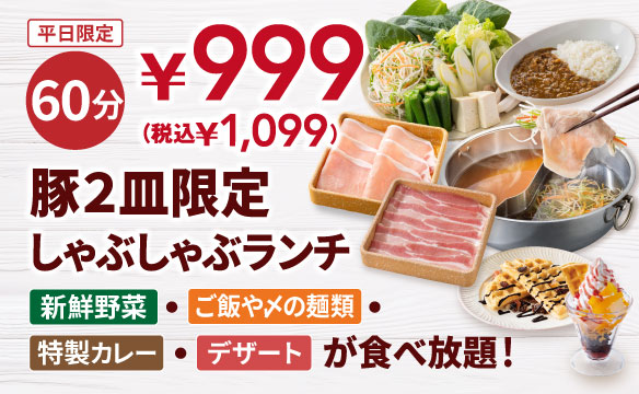 平日限定￥999(税込￥1,099)豚肉2皿ランチ