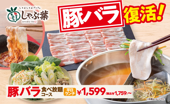 豚バラ復活！