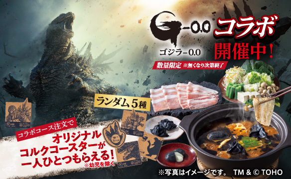 『ゴジラ-0.0』コラボ開催中!