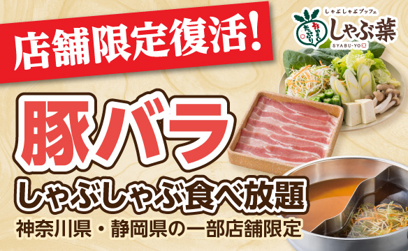 豚バラしゃぶしゃぶ・神奈川県&静岡県