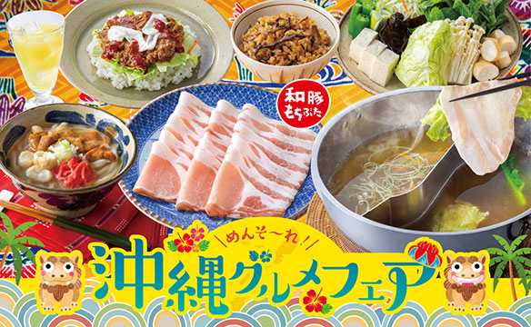 めんそーれ!沖縄グルメフェア