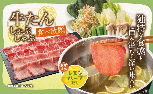 牛たんしゃぶしゃぶ