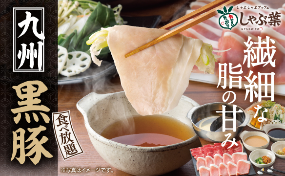 九州黒豚