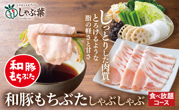 和豚もちぶたしゃぶしゃぶ