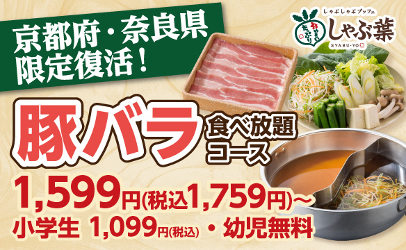 豚バラ食べ放題コース・京都府&奈良県