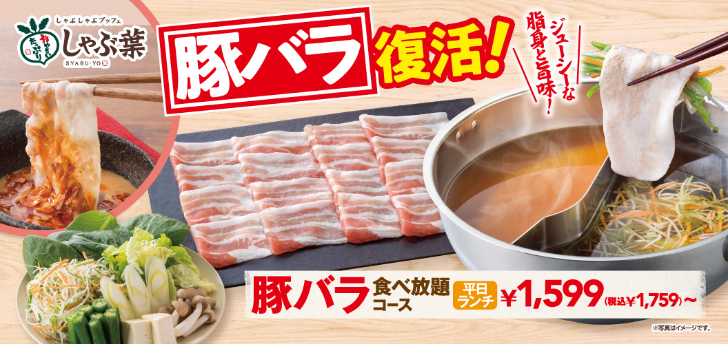 豚バラ復活！