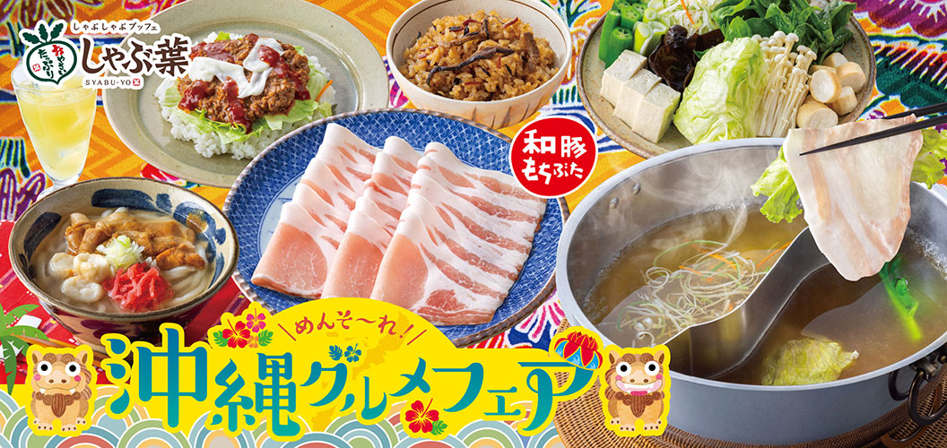 沖縄グルメフェア