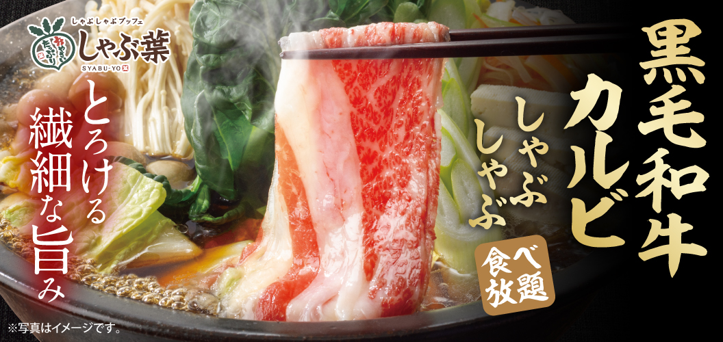 黒毛和牛カルビ