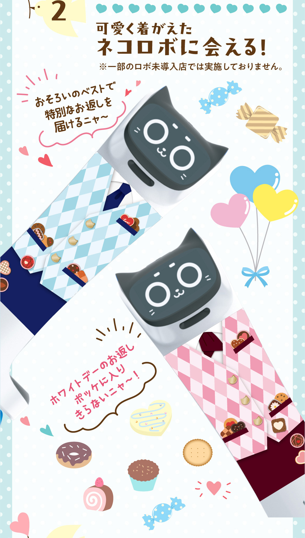 可愛く着がえたネコロボに会えるよ！