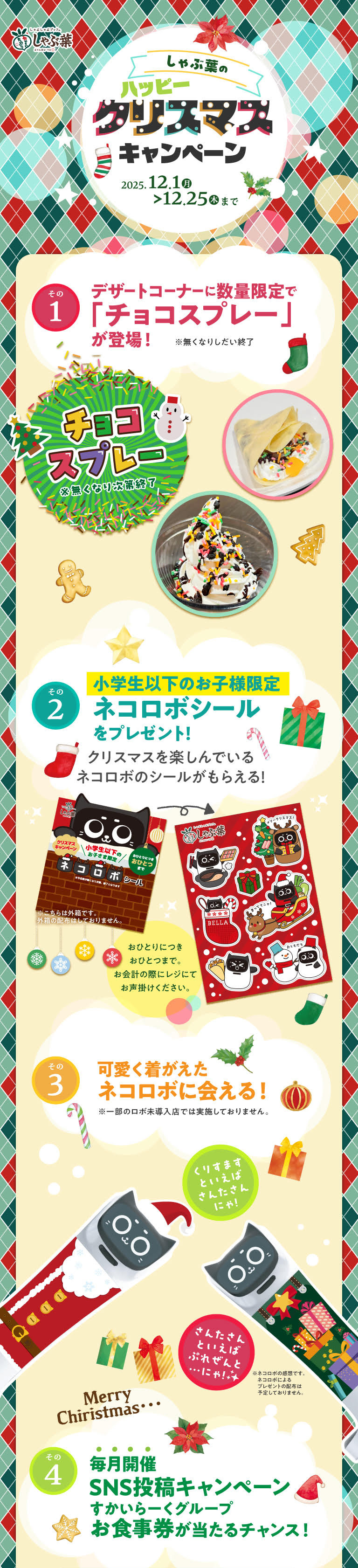 ハッピークリスマスキャンペーン