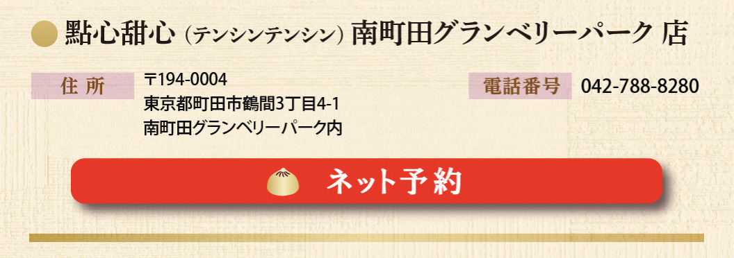 點心甜心（テンシンテンシン）南町田グランベリーパーク店の予約はこちら
