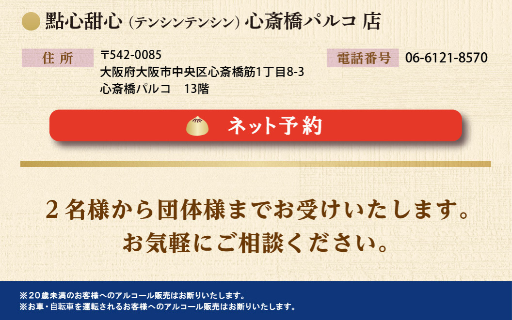 點心甜心（テンシンテンシン）心斎橋パルコ店の予約はこちら