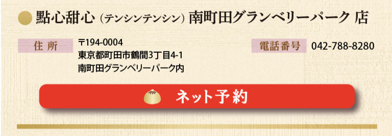 點心甜心（テンシンテンシン）南町田グランベリーパーク店の予約はこちら