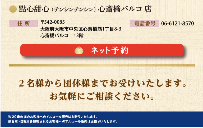 點心甜心（テンシンテンシン）心斎橋パルコ店の予約はこちら