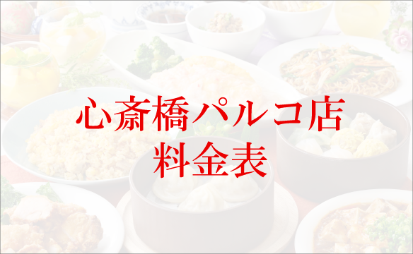 心斎橋パルコ店の料金表