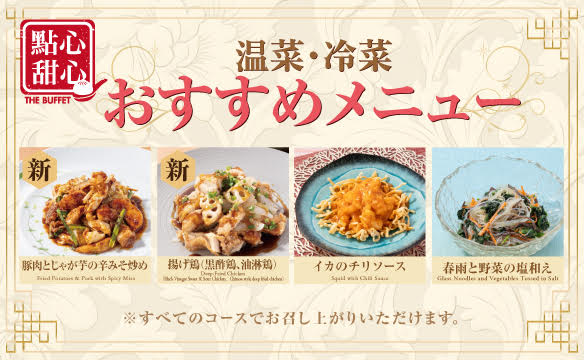 温菜・冷菜おすすめメニュー