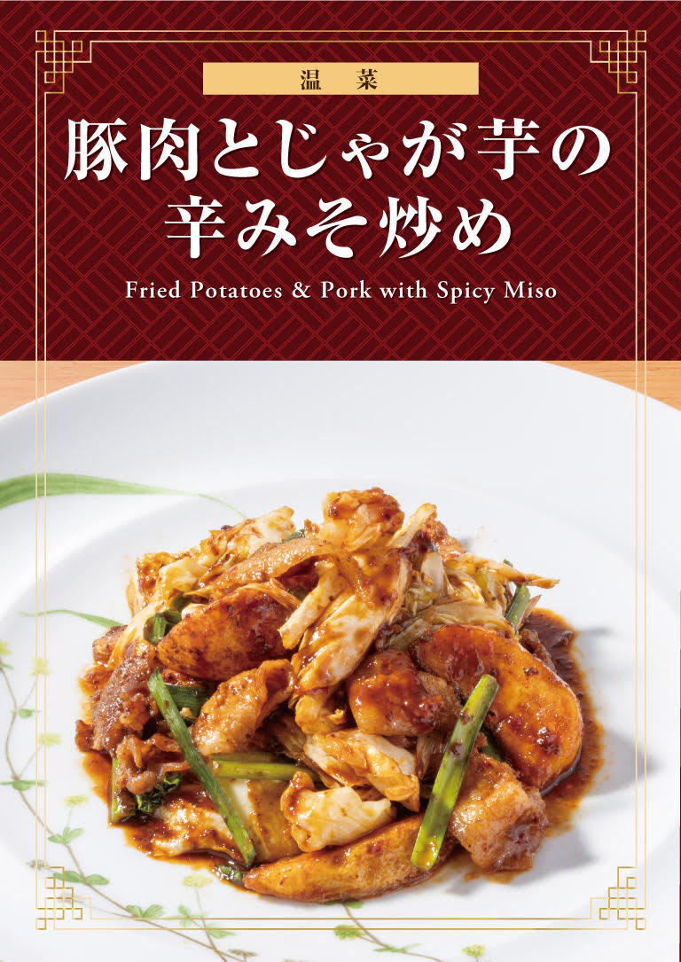 豚肉とじゃが芋の辛みそ炒め