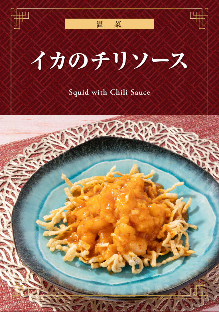 イカのチリソース